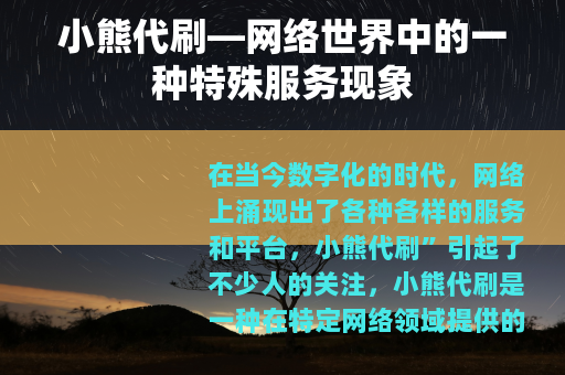 小熊代刷—网络世界中的一种特殊服务现象