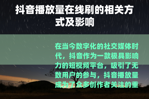抖音播放量在线刷的相关方式及影响