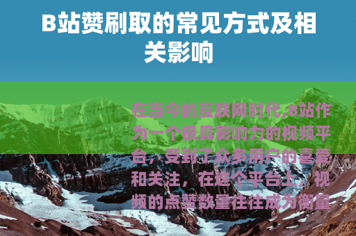 B站赞刷取的常见方式及相关影响