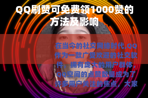 QQ刷赞可免费领1000赞的方法及影响