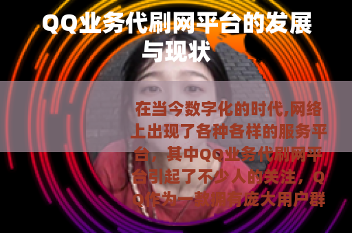 QQ业务代刷网平台的发展与现状