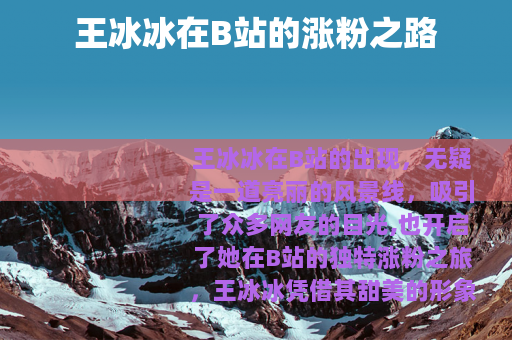 王冰冰在B站的涨粉之路