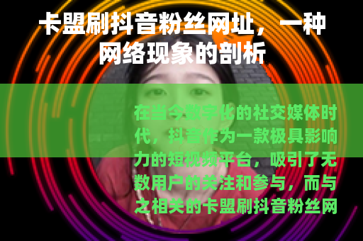 卡盟刷抖音粉丝网址，一种网络现象的剖析