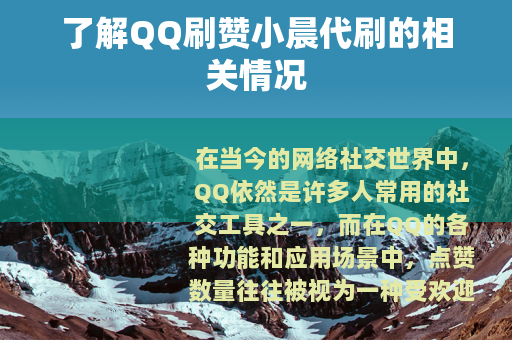 了解QQ刷赞小晨代刷的相关情况