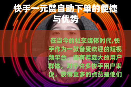 快手一元赞自助下单的便捷与优势