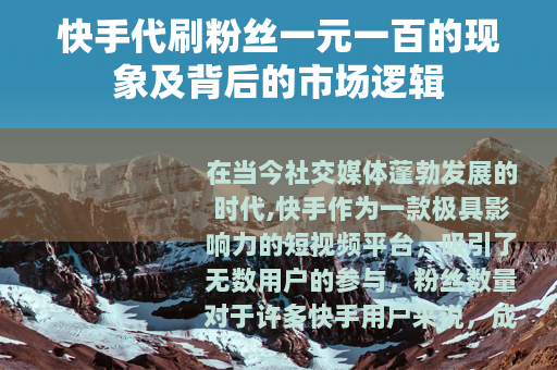 快手代刷粉丝一元一百的现象及背后的市场逻辑