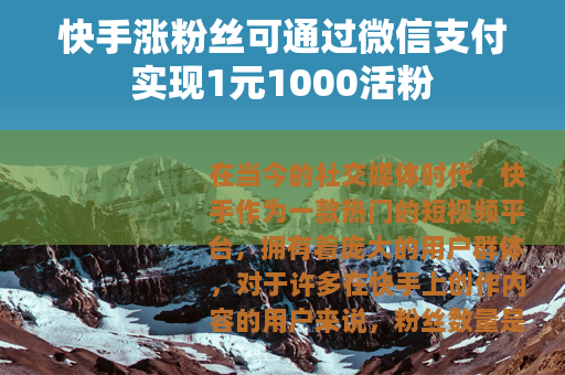 快手涨粉丝可通过微信支付实现1元1000活粉