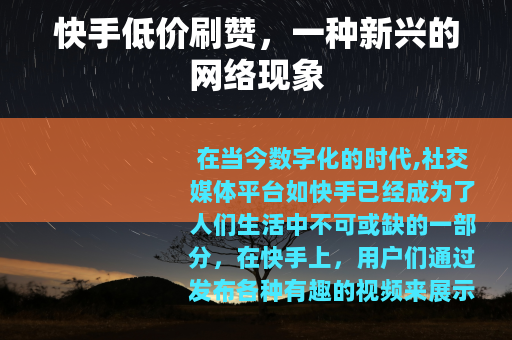 快手低价刷赞，一种新兴的网络现象