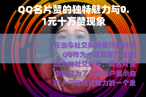 QQ名片赞的独特魅力与0.1元十万赞现象