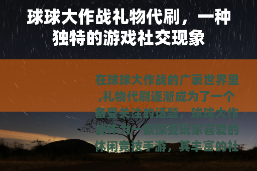 球球大作战礼物代刷，一种独特的游戏社交现象