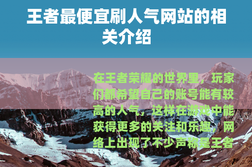 王者最便宜刷人气网站的相关介绍