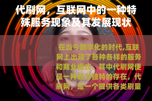 代刷网，互联网中的一种特殊服务现象及其发展现状