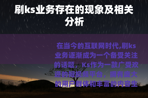 刷ks业务存在的现象及相关分析