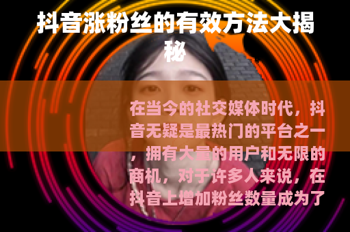 抖音涨粉丝的有效方法大揭秘