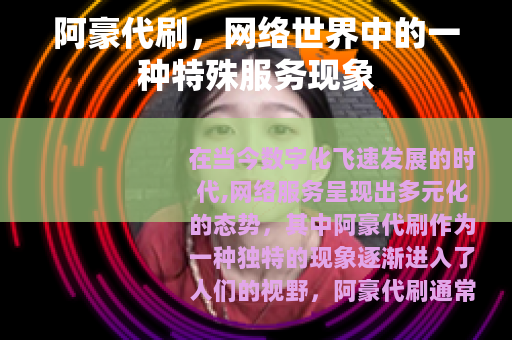 阿豪代刷，网络世界中的一种特殊服务现象