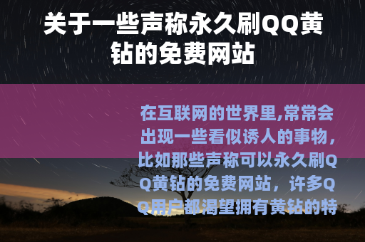 关于一些声称永久刷QQ黄钻的免费网站