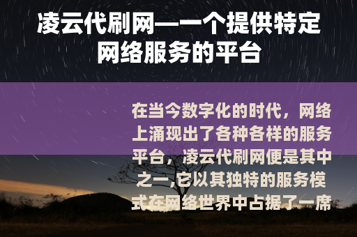 凌云代刷网—一个提供特定网络服务的平台