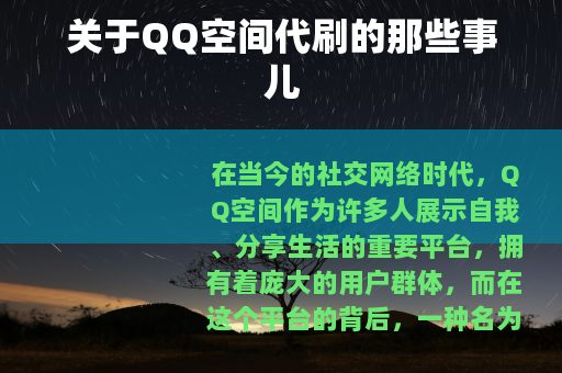 关于QQ空间代刷的那些事儿