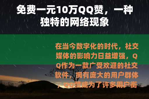 免费一元10万QQ赞，一种独特的网络现象