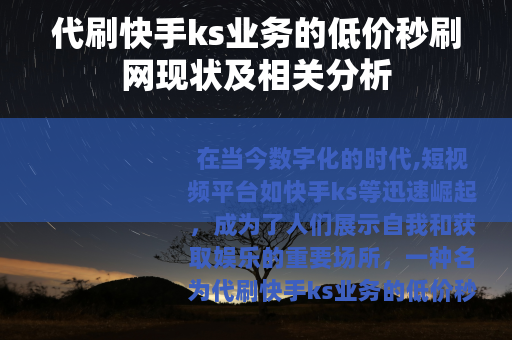 代刷快手ks业务的低价秒刷网现状及相关分析