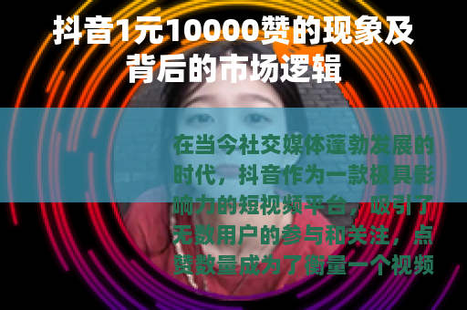抖音1元10000赞的现象及背后的市场逻辑