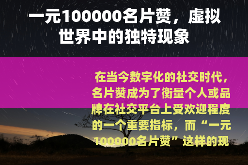 一元100000名片赞，虚拟世界中的独特现象