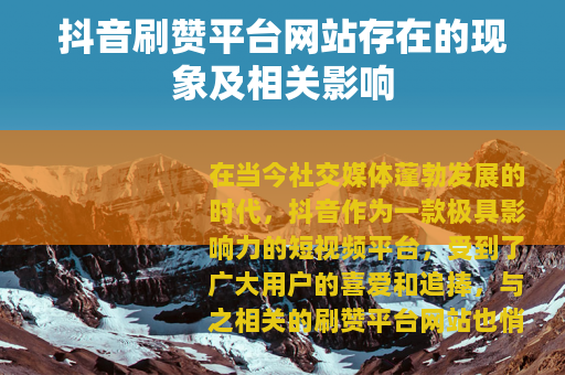 抖音刷赞平台网站存在的现象及相关影响