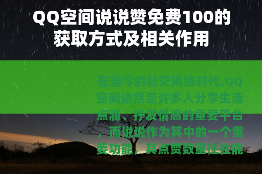 QQ空间说说赞免费100的获取方式及相关作用