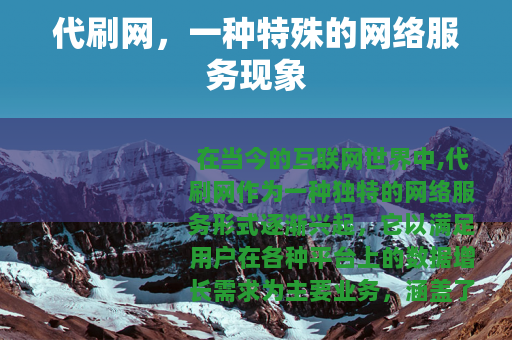 代刷网，一种特殊的网络服务现象