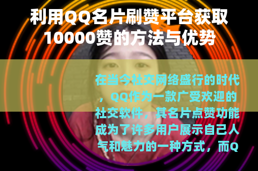 利用QQ名片刷赞平台获取10000赞的方法与优势