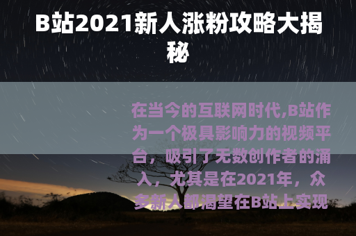 B站2021新人涨粉攻略大揭秘