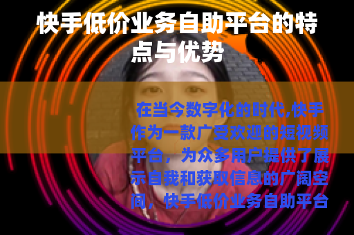 快手低价业务自助平台的特点与优势