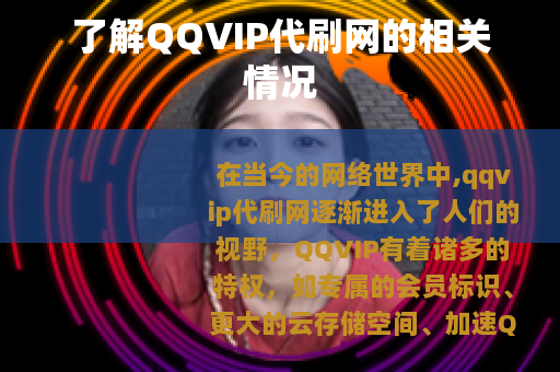 了解QQVIP代刷网的相关情况