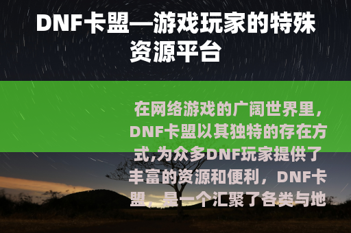 DNF卡盟—游戏玩家的特殊资源平台