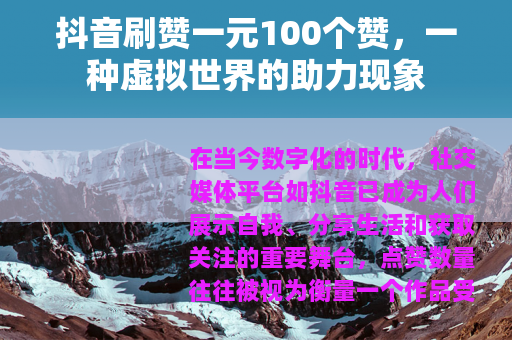抖音刷赞一元100个赞，一种虚拟世界的助力现象