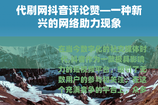 代刷网抖音评论赞—一种新兴的网络助力现象