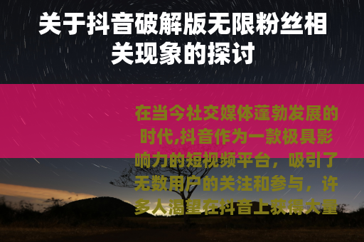关于抖音破解版无限粉丝相关现象的探讨