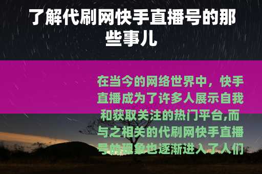 了解代刷网快手直播号的那些事儿