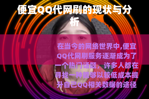 便宜QQ代网刷的现状与分析