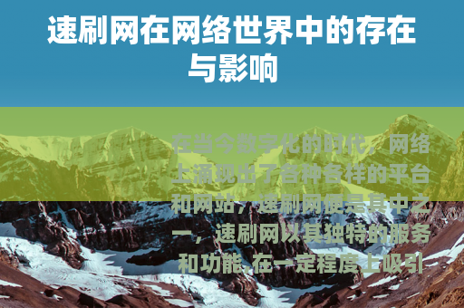 速刷网在网络世界中的存在与影响
