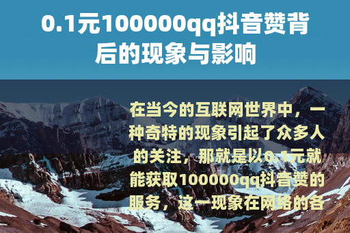 0.1元100000qq抖音赞背后的现象与影响