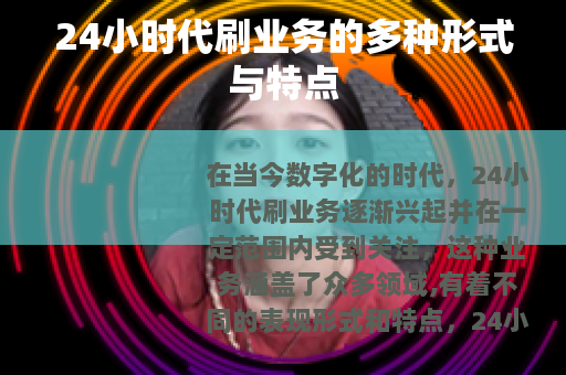24小时代刷业务的多种形式与特点