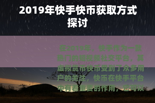 2019年快手快币获取方式探讨
