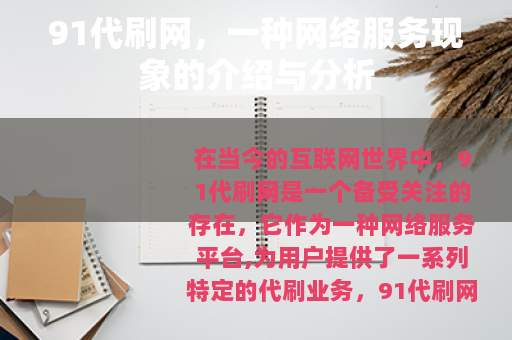 91代刷网，一种网络服务现象的介绍与分析