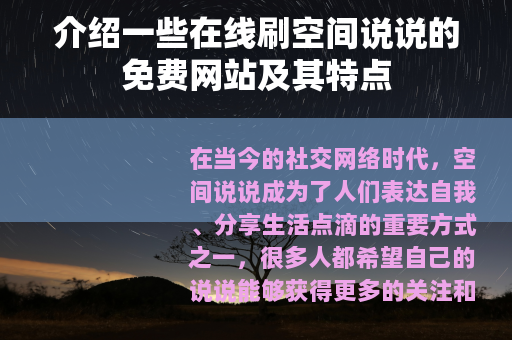 介绍一些在线刷空间说说的免费网站及其特点