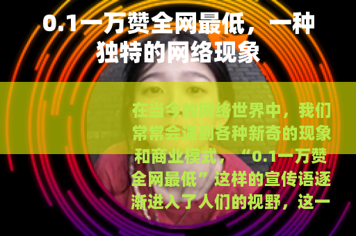 0.1一万赞全网最低，一种独特的网络现象
