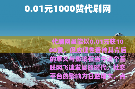 0.01元1000赞代刷网