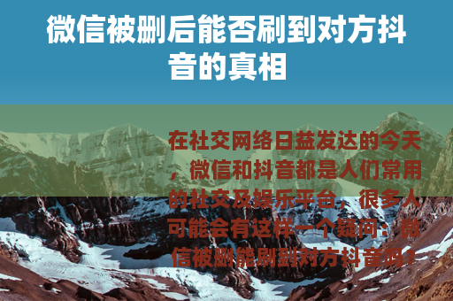 微信被删后能否刷到对方抖音的真相