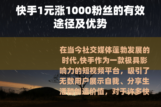 快手1元涨1000粉丝的有效途径及优势