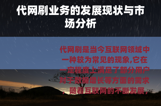 代网刷业务的发展现状与市场分析